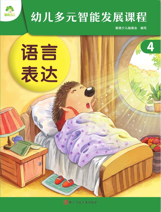 幼兒多元智能發展課程·第4冊課件-（中班下）windows版本