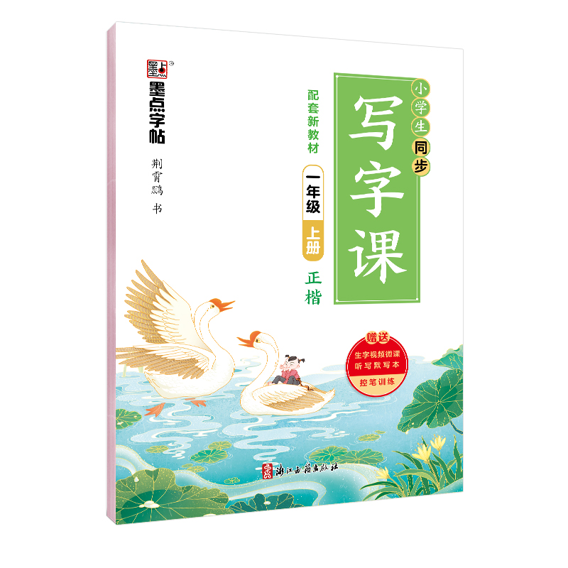 同步寫字課·上冊（全9冊）