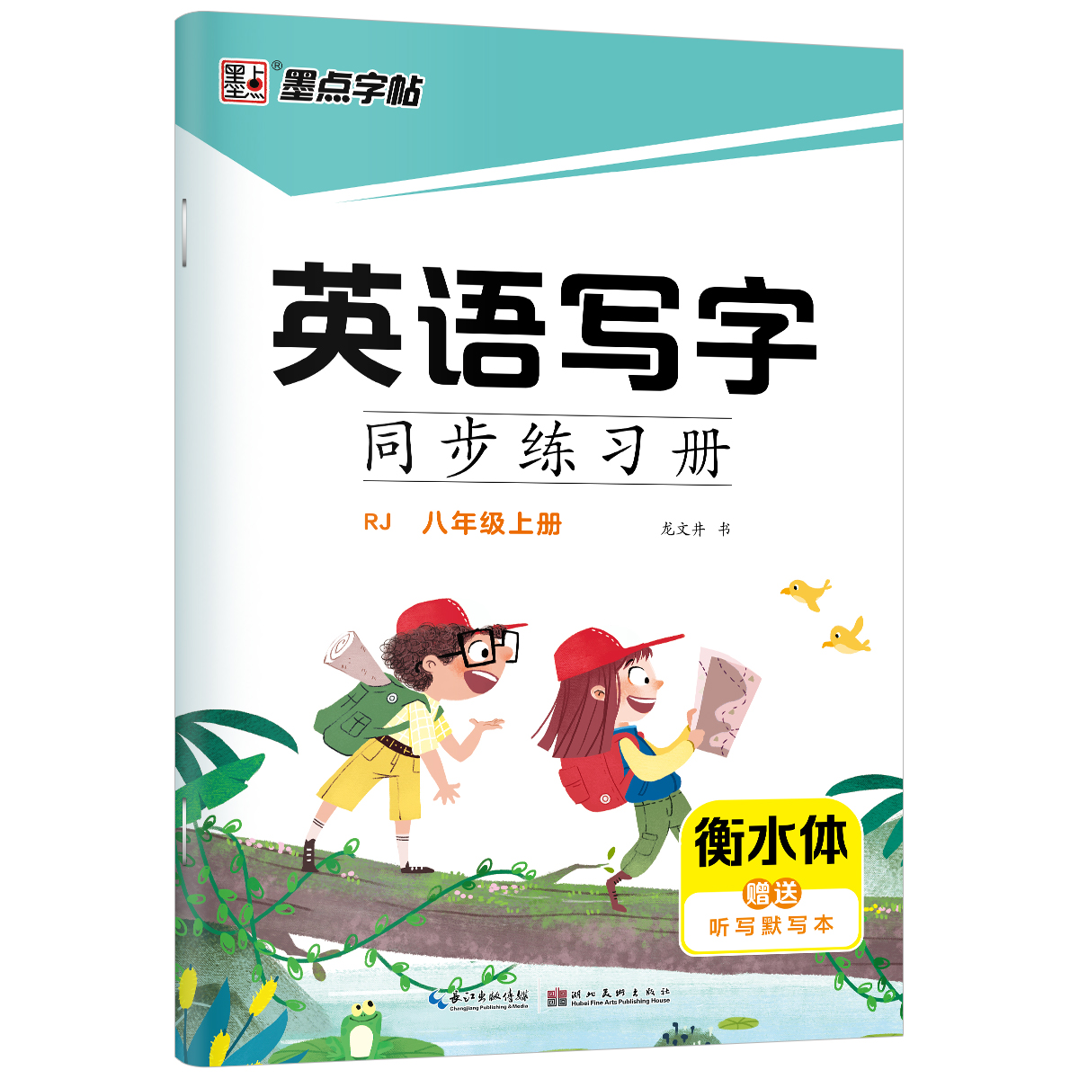 英語寫字同步練習冊·人教版·新教材·上冊(全2冊)