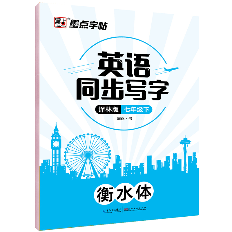 英語同步寫字·譯林版·下冊(全2冊)