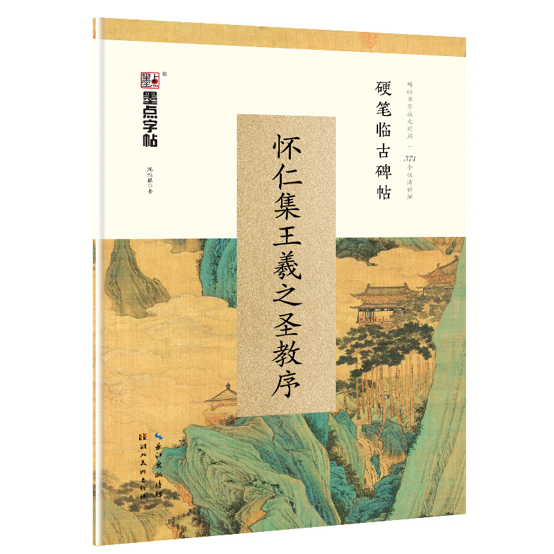 硬筆臨古碑帖（全5冊）