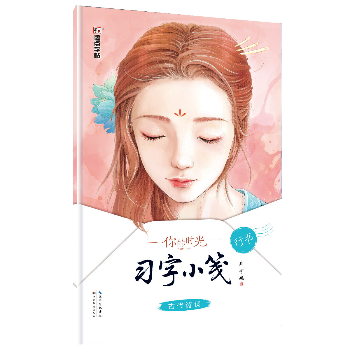 你的時光·習字小箋（全4冊）