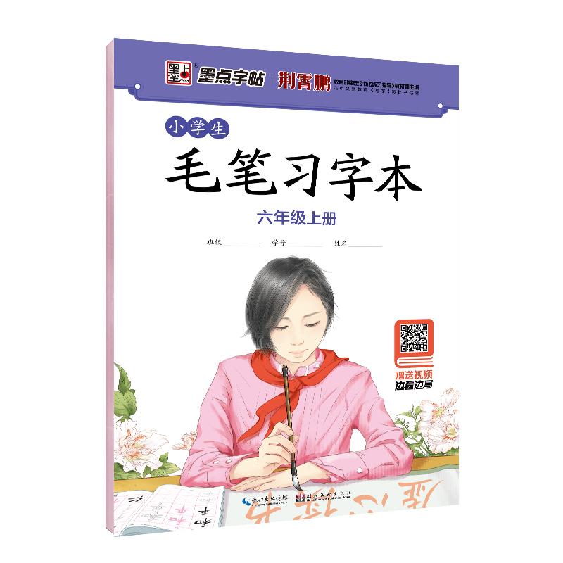 小學生毛筆習字本（帶視頻/全8冊）