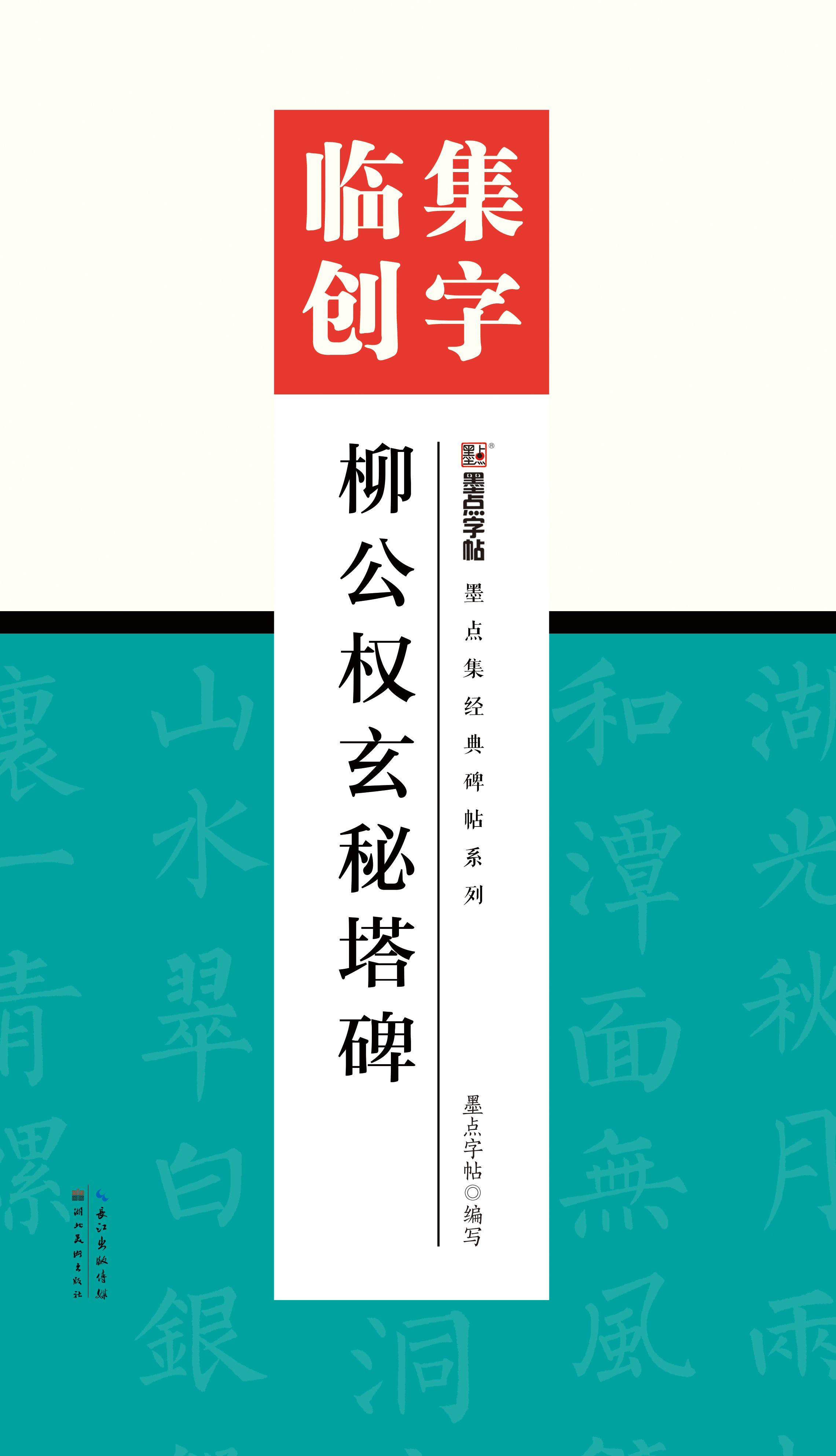 墨點集經典碑帖系列·集字臨創